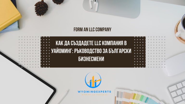 Как да създадете LLC компания в Уайоминг: Ръководство за български бизнесмени